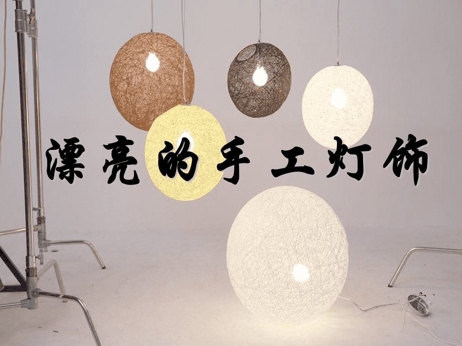 手工燈飾之美 創(chuàng)意設(shè)計與制作